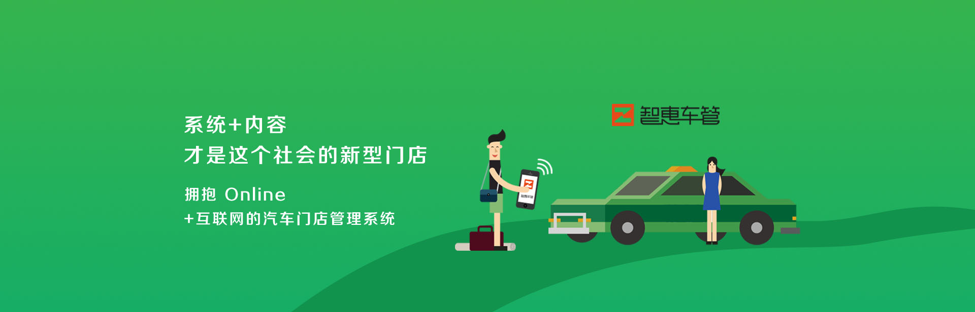 智惠车管-门店交易与服务管家